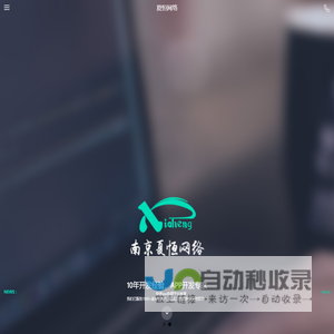 南京夏恒网络_APP开发公司_APP制作_手机APP开发_南京APP开发公司