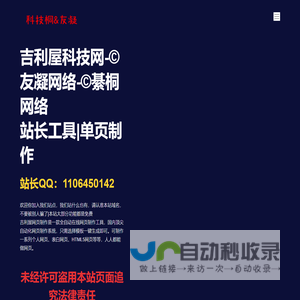 吉利屋科技网-©️友凝网络-©️綦桐网络 - 站长工具|单页制作