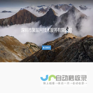 深圳市聚服网技术服务有限公司