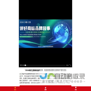 “2024讲好江西商标品牌故事，我最喜爱的国际注册商标”展示活动