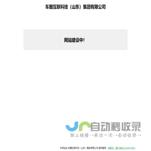 车圈互联科技（山东）集团有限公司
