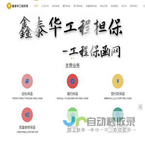 鑫泰华担保 | 一站式办理保函业务