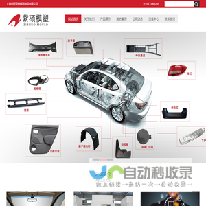 上海紫塑料模具制品有限公司