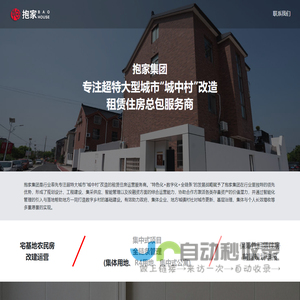 抱家集团-专注超特大型城市“城中村”改造