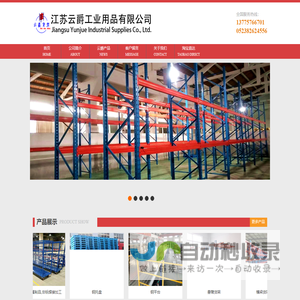货架_横梁货架_悬臂货架_阁楼货架_钢托盘江苏云爵工业用品有限公司