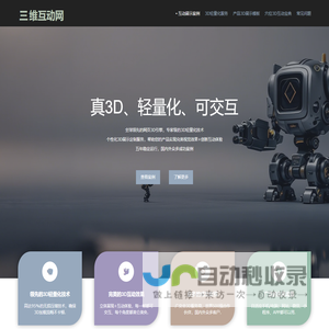 三维互动网_产品3d互动_网页3d展示_3d轻量化平台