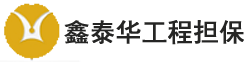 鑫泰华担保 | 一站式办理保函业务