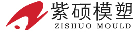 上海紫塑料模具制品有限公司