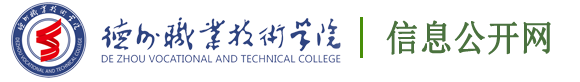 德州职业技术学院信息公开网